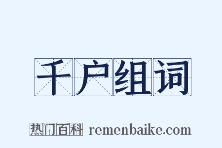 千户组词是什么意思的图片